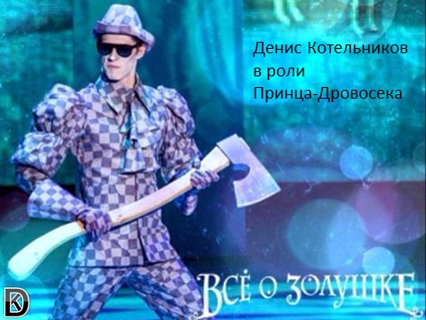Денис Котельников Принц Дровосек мюзикл Все о Золушке Театр мюзикла