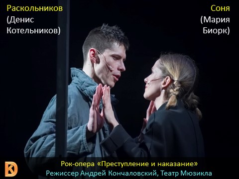 Денис Котельников (Родион Раскольников) и Соня (Мария Биорк), Преступление и наказание, Театр мюзикла, Андрей Кончаловский