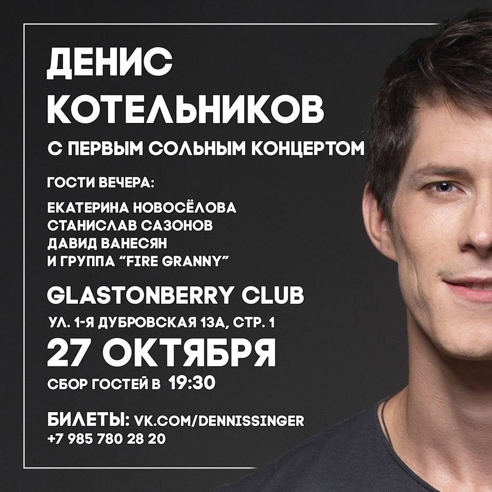 Денис Котельников, песрый сольный концерт 2017 песни танцы Glastonberry