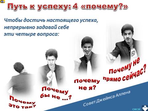 Денис Котельников: как достичь настоящего успеха - 4 почему? эмфографика Джеймс Аллен