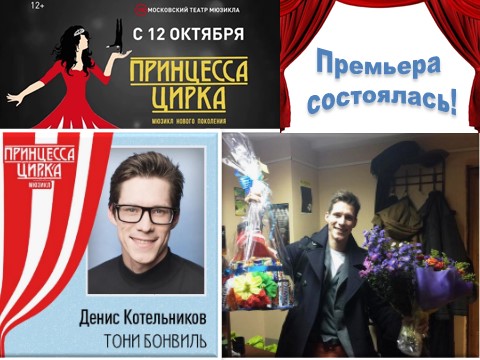 Денис Котельников - премьера, Тони в мюзкле Принцесса цирка, Театр мюзикла, Москва