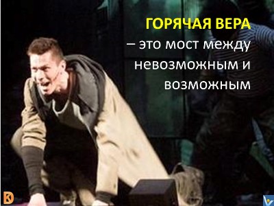 Горячая вера - это мост между невозможным и возможным, Вадим Котельников цитата, Денис Котельников актер